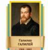 Стенд "Великие физики" (вариант 2 на выбор) - «globural.ru» - Якутск
