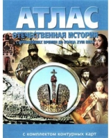 Атлас по истории "Отечественная история (с древнейших времен до конца 18 века) с контурными картами" - «globural.ru» - Якутск