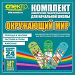 Комплект динамических раздаточных пособий - Окружающий мир (шнуровки). Животные, природа и человек, растения и грибы. - «globural.ru» - Якутск