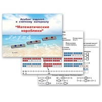 Альбом заданий к счетному материалу "Математические кораблики" (раздаточный) - «globural.ru» - Якутск
