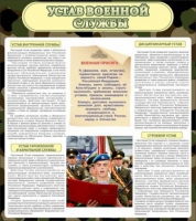 Стенд "Устав военной службы" - «globural.ru» - Якутск