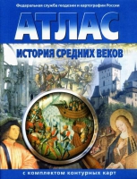 Атлас по истории "История средних веков с контурными картами" - «globural.ru» - Якутск