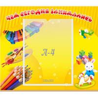Стенд "Чем сегодня занимались" 0.46х0.39 - «globural.ru» - Якутск