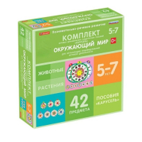 Комплект игровых динамических раздаточных пособий "Карусель". Окружающий мир. 5-7 лет - «globural.ru» - Якутск