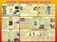 Стенд "Уголок гражданской защиты" - «globural.ru» - Якутск