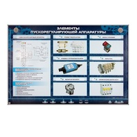 Электрифицированный стенд "Элементы пускорегулирующей аппаратуры" - «globural.ru» - Якутск