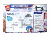 Дидактическое магнитно-маркерное панно "Кроссворды по иностранному языку" - «globural.ru» - Якутск