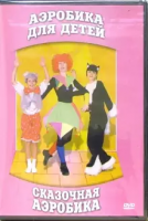 DVD "Аэробика для детей. Сказочная аэробика" - «globural.ru» - Якутск