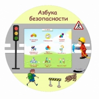 «Азбука Безопасности» развивающий комплекс настенный - «globural.ru» - Якутск