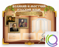 Стенд "Великий и могучий русский язык" - «globural.ru» - Якутск
