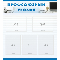 Стенд "Профсоюзный уголок" 0.8x0.9 - «globural.ru» - Якутск