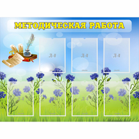Стенд "Методическая работа" с 7 карманами - «globural.ru» - Якутск