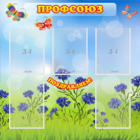 Стенд "Профсоюз" с 5 карманами - «globural.ru» - Якутск