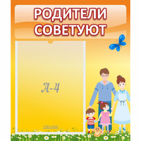 Стенд "Родители советуют" - «globural.ru» - Якутск