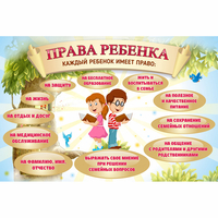 Стенд "Права ребенка" 1,5х1,0 - «globural.ru» - Якутск