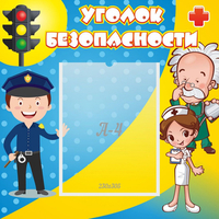 Стенд "Уголок безопасности" с 1 карманом - «globural.ru» - Якутск