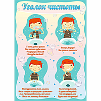 Стенд "Уголок чистоты" - «globural.ru» - Якутск