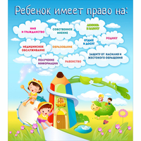 Стенд "Ребенок имеет право" - «globural.ru» - Якутск