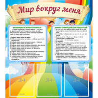 Стенд "Мир вокруг меня" - «globural.ru» - Якутск