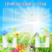 Стенд "Профсоюзный уголок" №1 - «globural.ru» - Якутск