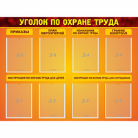 Стенд "Уголок по охране труда" с 8 карманами - «globural.ru» - Якутск