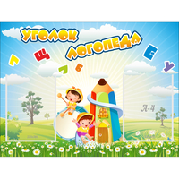 Стенд "Уголок логопеда" 0.8x0.6 - «globural.ru» - Якутск