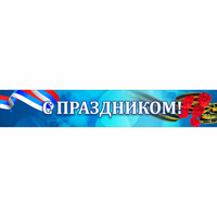 Стенд "С праздником" - «globural.ru» - Якутск