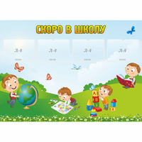 Стенд "Скоро в школу" с 4 карманами - «globural.ru» - Якутск