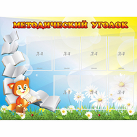 Стенд "Методический уголок" 1.2x0.9 - «globural.ru» - Якутск