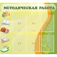 Стенд "Методическая работа" 1x0.9 - «globural.ru» - Якутск
