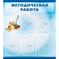 Стенд "Методическая работа" с 5 карманами - «globural.ru» - Якутск