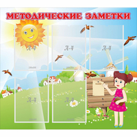 Стенд "Методические заметки" - «globural.ru» - Якутск