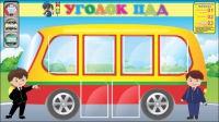 Стенд "Уголок ПДД" (вариант 3) - «globural.ru» - Якутск