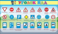 Стенд "Уголок ПДД" (вариант 2) - «globural.ru» - Якутск