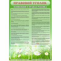 Стенд "Правовой уголок" - «globural.ru» - Якутск