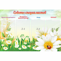 Стенд "Советы специалистов" - «globural.ru» - Якутск
