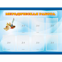 Стенд "Методическая работа" 1.2x0.9 - «globural.ru» - Якутск