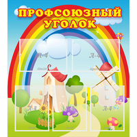 Стенд "Профсоюзный уголок" с 5 карманами - «globural.ru» - Якутск