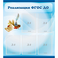 Стенд "Реализация ФГОС ДО" - «globural.ru» - Якутск