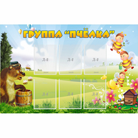 Стенд "Группа Пчёлка" - «globural.ru» - Якутск