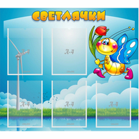 Стенд "Светлячки" - «globural.ru» - Якутск