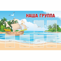 Стенд "Наша группа" 1.4x0.9 - «globural.ru» - Якутск