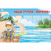 Стенд "Наша группа Морячок" - «globural.ru» - Якутск