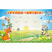 Стенд "Группа Котята" - «globural.ru» - Якутск