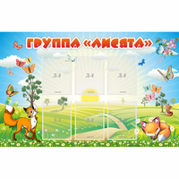 Стенд "Группа Лисята" - «globural.ru» - Якутск