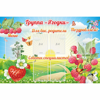 Стенд "Группа Ягодки" - «globural.ru» - Якутск