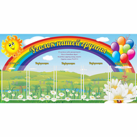 Стенд "Уголок нашей группы" с 5 карманами - «globural.ru» - Якутск