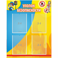 Стенд "Уголок безопасности" с 4 карманами - «globural.ru» - Якутск