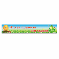 Стенд "Что за прелесть эти сказки!" - «globural.ru» - Якутск