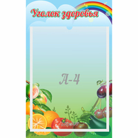 Стенд "Уголок здоровья" 0.25x0.4 - «globural.ru» - Якутск